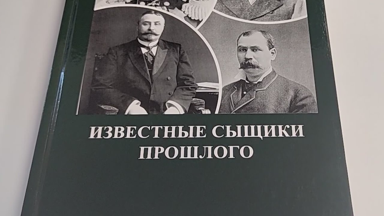 Вышло в свет новое издание книги доктора юридических наук, профессора, заслуженного юриста Российской Федерации А.И. Бастрыкина «Известные сыщики прошлого»