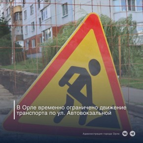 В связи с проведением ремонтных работ по замене аварийного участка канализационной сети по ул. Автовокзальной на пересечении с пер