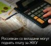Связь банковских вкладов и коммунальных платежей становится очевидной