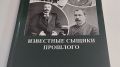 Вышло в свет новое издание книги доктора юридических наук, профессора, заслуженного юриста Российской Федерации А.И. Бастрыкина «Известные сыщики прошлого»