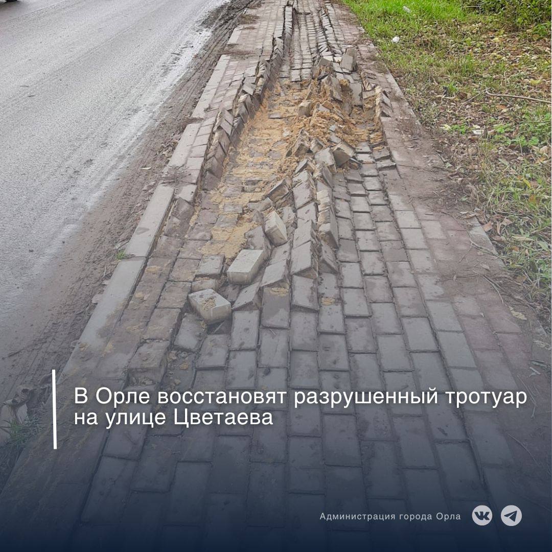 Жители Орла сообщили в администрацию города о разрушении пешеходного тротуара на улице Цветаева