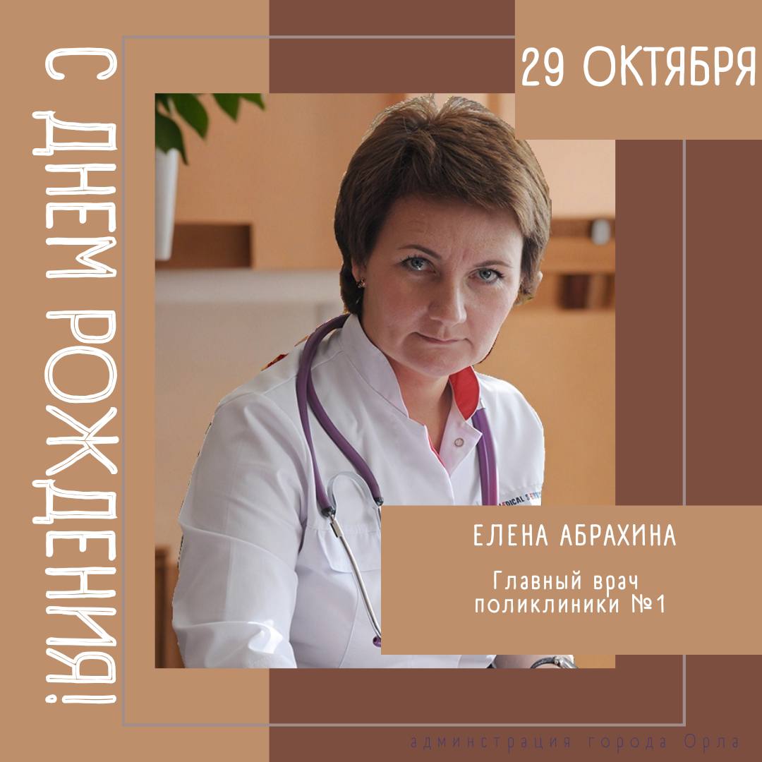 Сегодня свой День Рождения отмечает главный врач поликлиники №1 Елена Михайловна Абрахина