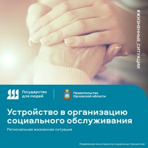 Устроить человека, утратившего способность к самообслуживанию, в стационарную социальную организацию Орловской области стало проще