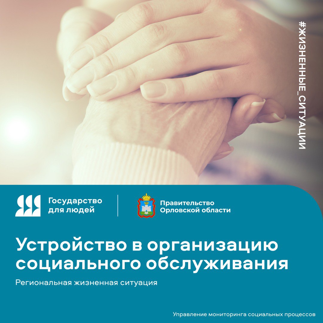 Устроить человека, утратившего способность к самообслуживанию, в стационарную социальную организацию Орловской области стало проще