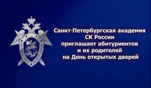 Федеральное государственное казенное образовательное учреждение высшего образования «Санкт-Петербургская академия Следственного комитета Российской Федерации» приглашает абитуриентов, их родителей и всех желающих 29 ноября...