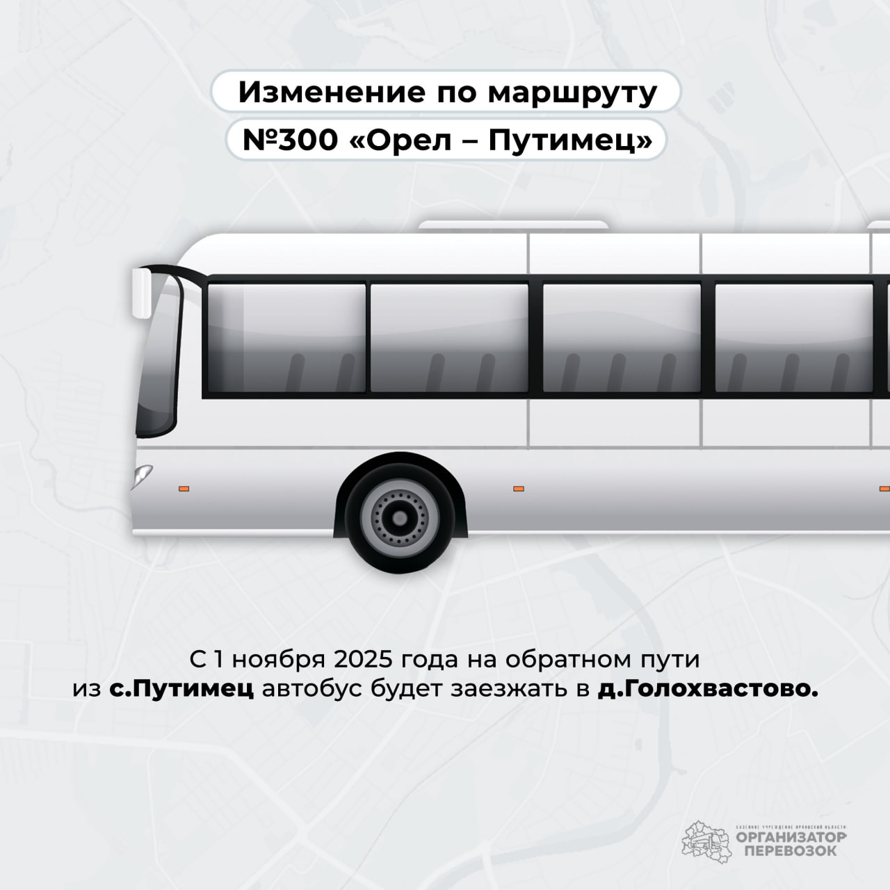 Деревню Голохвастово включили в маршрут автобуса №300!