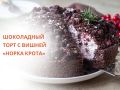Торт «Норка крота»: быстрый и впечатляющий десерт к любому празднику