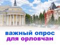 Орловчане, стартовал важный опрос — поделитесь мнением о жизни в нашем регионе!