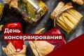 День консервирования: Готовим с умом