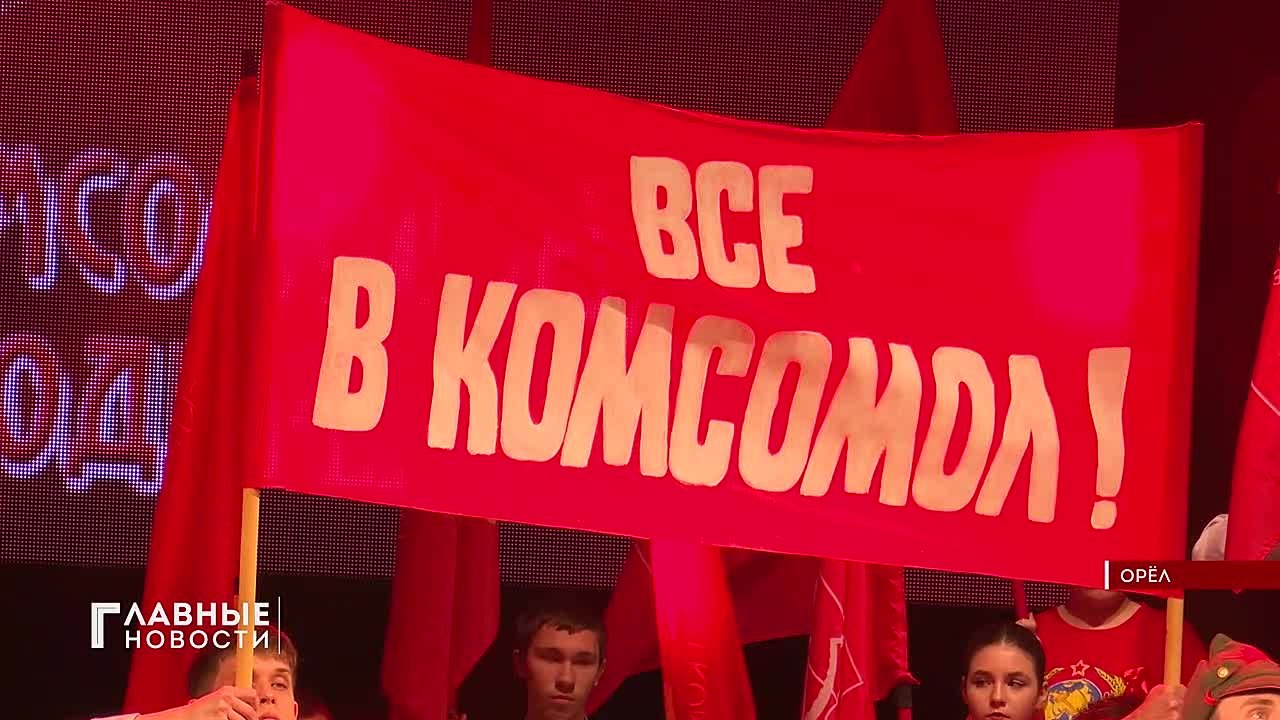 В Орле торжественно отметили 107-ю годовщину ВЛКСМ