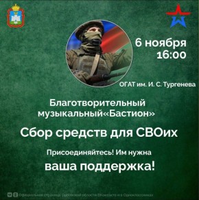 Орловцев приглашают на музыкальный «Бастион»! Собранные на концерте средства пойдут на покупку оборудования и материалов в помощь бойцам СВО