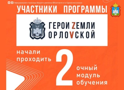 Участники кадровой программы «Герои земли Орловской» начали проходить второй очный модуль