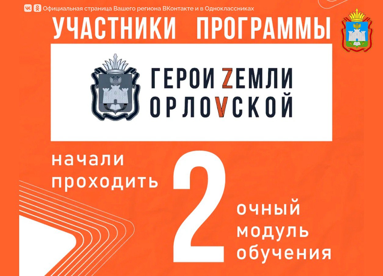 Участники кадровой программы «Герои земли Орловской» начали проходить второй очный модуль