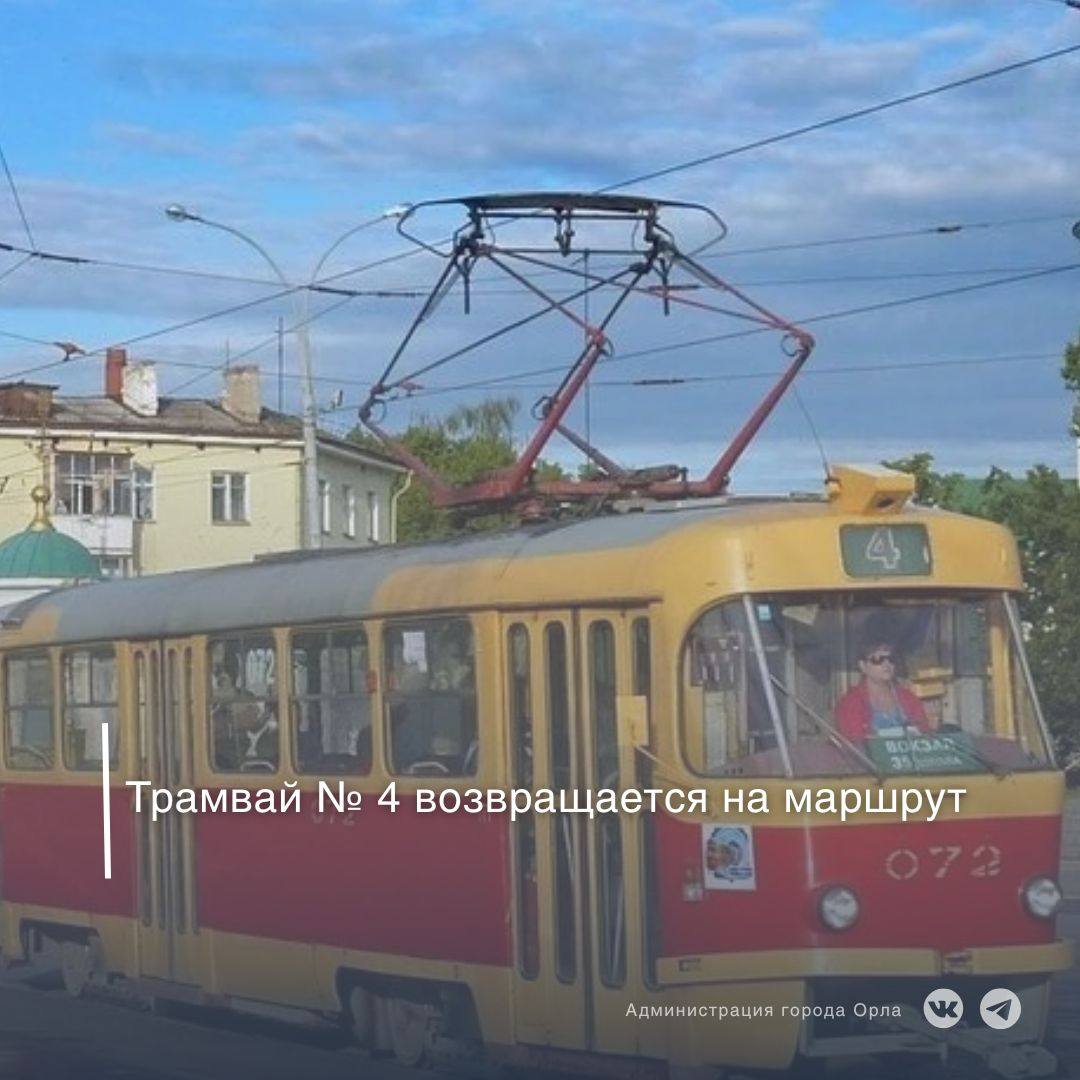 С 31 октября движение трамваев по маршруту № 4 в Орле будет возобновлено