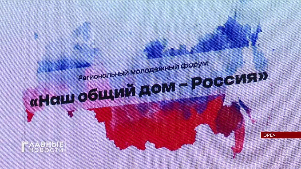 Орловские студенты обсудили вопросы сохранения гражданского единства в России