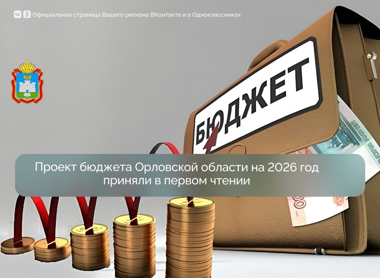 Проект бюджета Орловской области на 2026 год и плановый период 2027 и 2028 годов принят сегодня в первом чтении на заседании Облсовета