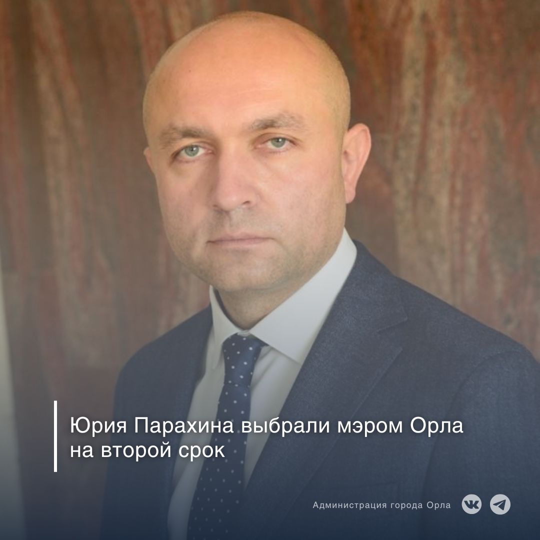 Сегодня на 3-м заседании Орловского городского Совета народных депутатов на пост мэра региональной столицы большинством голосов был переизбран Юрий Парахин