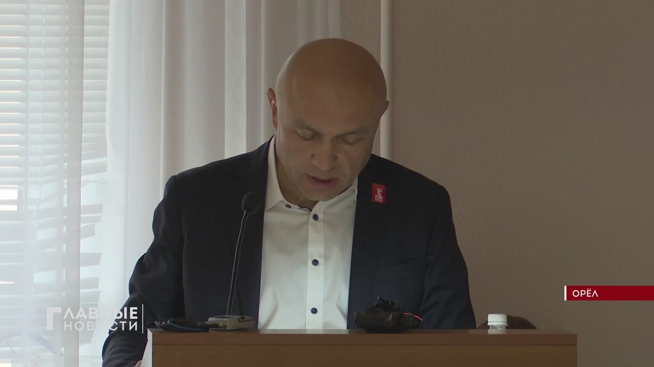 Депутаты горсовета Орла большинством голосов выбрали мэра!