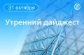 Главные новости к утру:. В результате падения обломков БПЛА была повреждена ТЭЦ в Орле