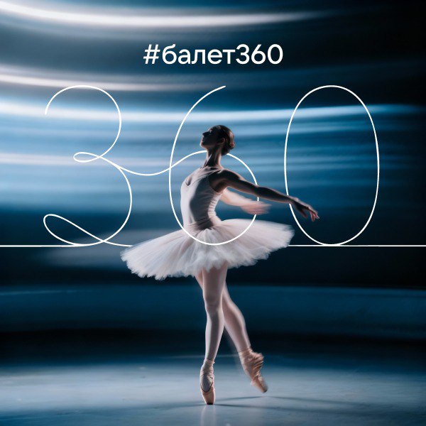 Почувствовать магию самого изящного танцевального искусства может каждый, не выходя из дома