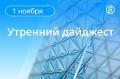 Главные новости к утру:. На протяжении ночи сбито шесть беспилотников, летевших на Москву, сообщил Сергей Собянин