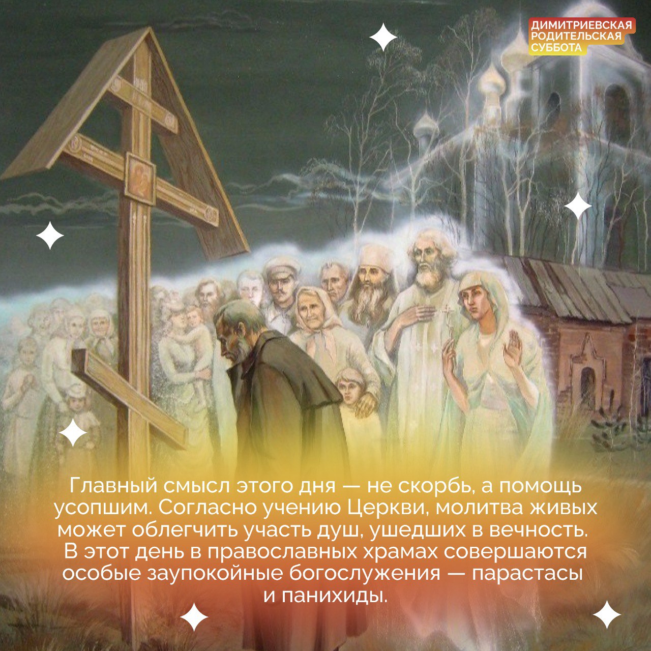 В православном календаре есть несколько дат, посвященных особому поминовению усопших В православном календаре есть несколько дат, посвященных особому поминовению усопших