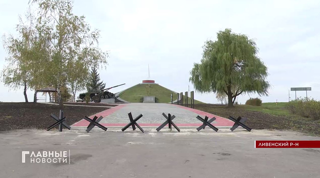 В Ливенском районе торжественно открыли «Курган Славы»