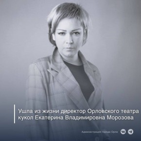 31 октября скончалась директор и идейный вдохновитель Орловского театра кукол Екатерина Морозова