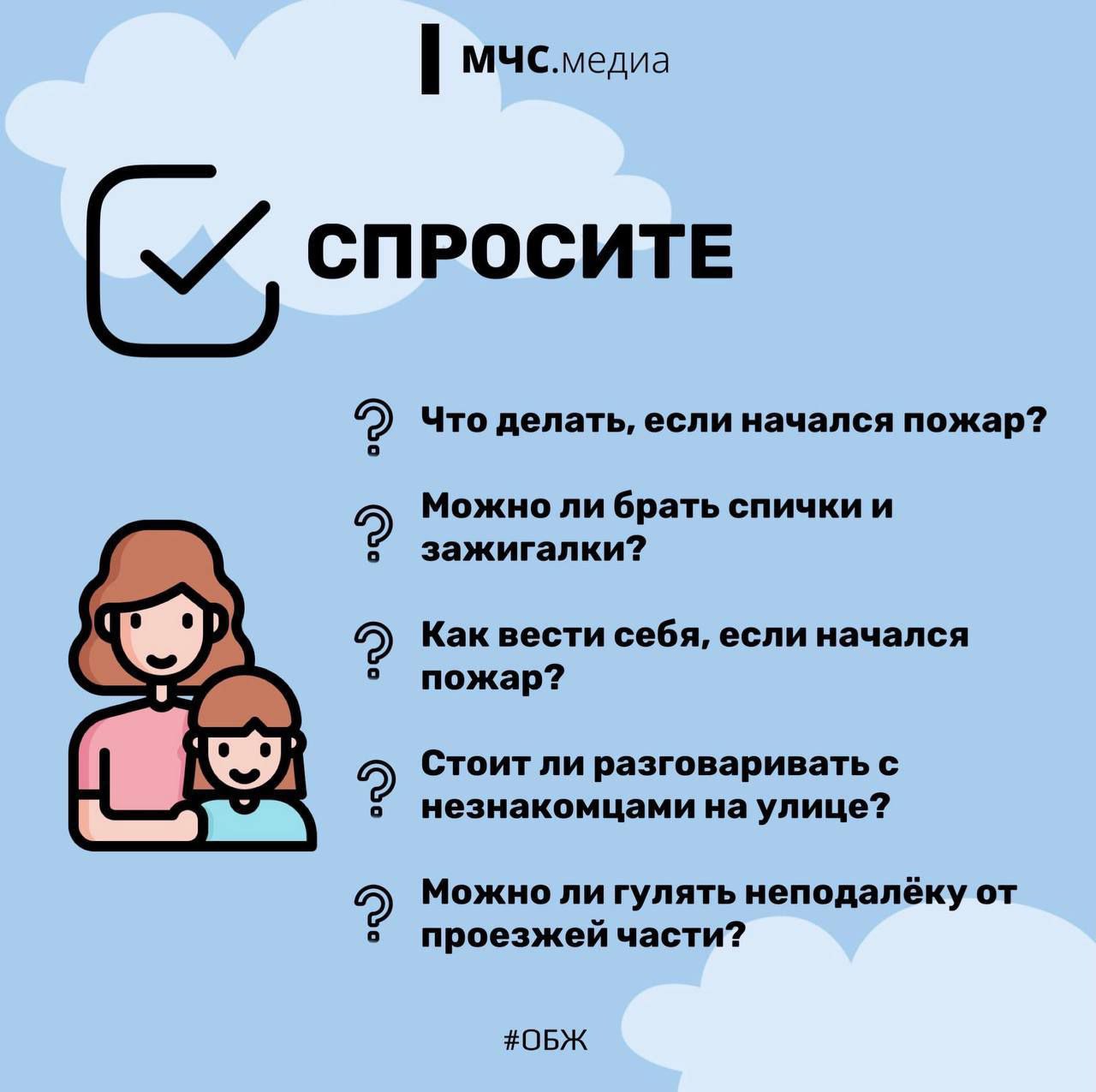 Спроси, покажи, объясни. ...своему ребенку правила пожарной безопасности