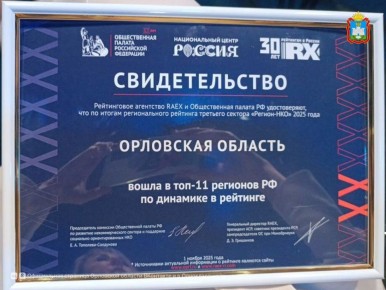 Орловская область вошла в топ-11 регионов РФ по динамике развития