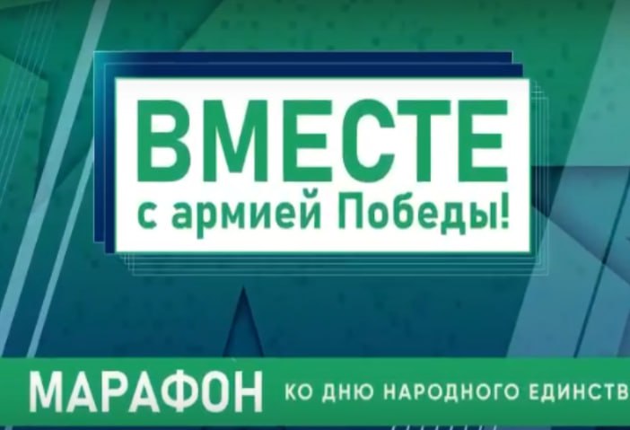 Сегодня, в День народного Единства, мы вновь будем "Вместе с Армией Победы"! Сегодня, в День народного Единства, мы вновь будем "Вместе с Армией Победы"!