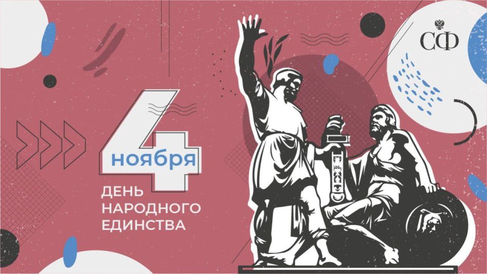 Дорогие друзья!. Поздравляю вас с Днём народного единства! Этот праздник наполнен глубоким смыслом