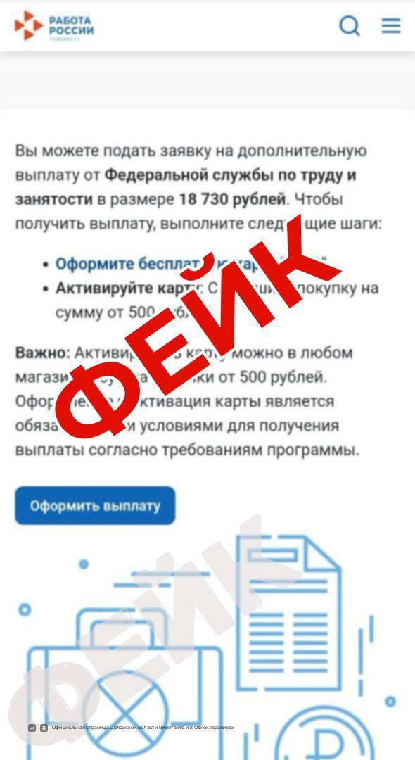 Орловцев, зарегистрированных в службе занятости, предупредили об очередной уловке мошенников: соискателям стали приходить фейковые сообщения о возможности подать заявку на дополнительную выплату от Федеральный службы по...