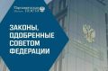 Совет Федерации одобрил ряд ключевых законов 29 октября 2025 года