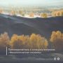 В Уральском педагогическом университете стартовал приём заявок на участие в конкурсе, приуроченном к 180-летию Русского географического общества и подготовке к Всероссийской просветительской акции «Фенологический диктант РГО»