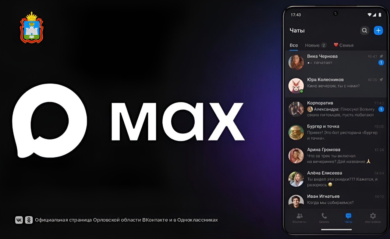 Орловцы получили возможность общаться с помощью мессенджера МАХ с друзьями и родными, проживающими в странах СНГ!