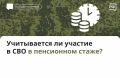 Военная служба и пенсия: двойной стаж для участников СВО