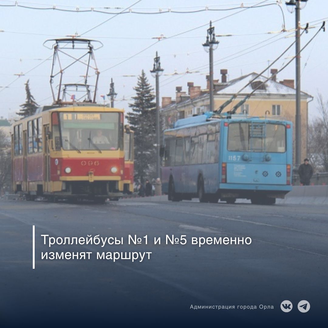 В Орле временно скорректирована схема движения троллейбусов № 1 и № 5. Как сообщили в МУП «Трамвайно-троллейбусное предприятие», изменения связаны с обрывом контактной сети сторонней организацией в районе остановки «Гипсовый...