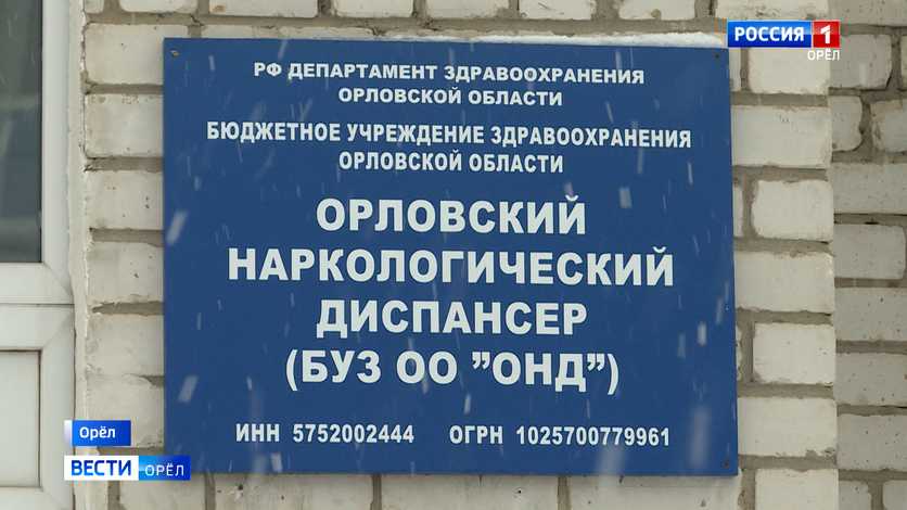 Почти 700 человек в Орловской области страдают наркоманией