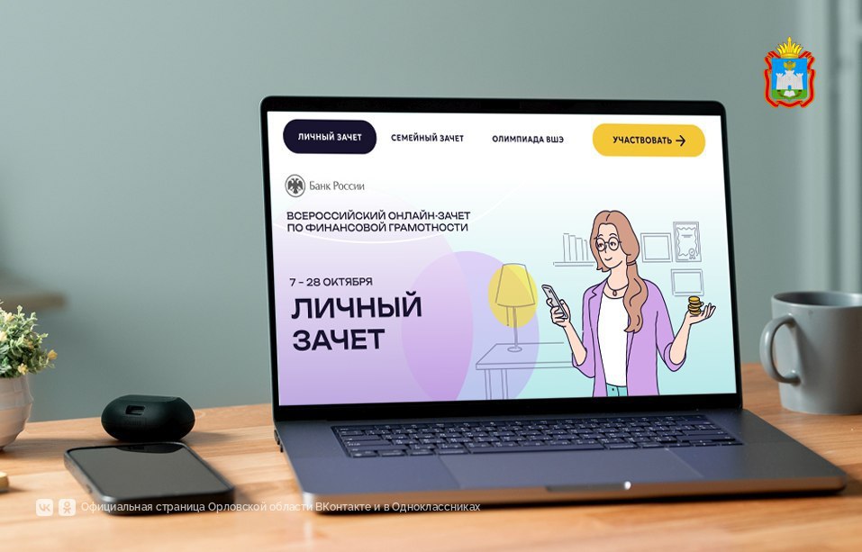 Орловщина - в числе отличников VIII Всероссийского онлайн-зачета по финансовой грамотности