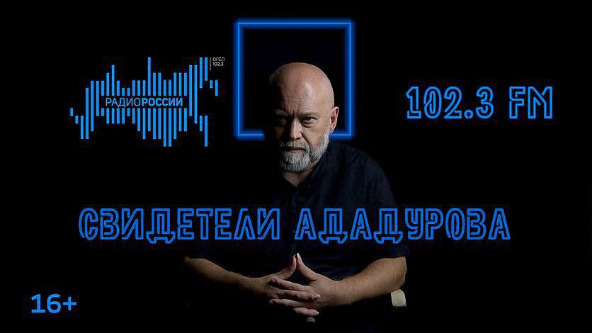 "Свидетели Ададурова". Выпуск №34