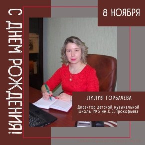 Сегодня свой День рождения отмечает директор детской музыкальной школы №3 им. С.С. Прокофьева Лилия Юрьевна Горбачева