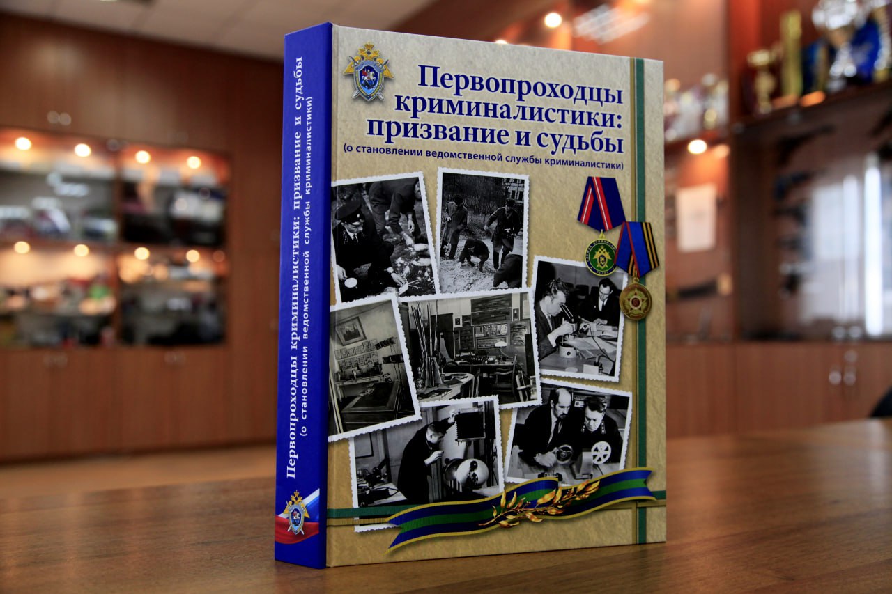 Руководителем следственного управления внучке первого криминалиста Орловской области вручена уникальная книга «Первопроходцы криминалистики: призвание и судьбы» Руководителем следственного управления внучке первого криминалиста Орловской области вручена уникальная книга «Первопроходцы криминалистики: призвание и судьбы»