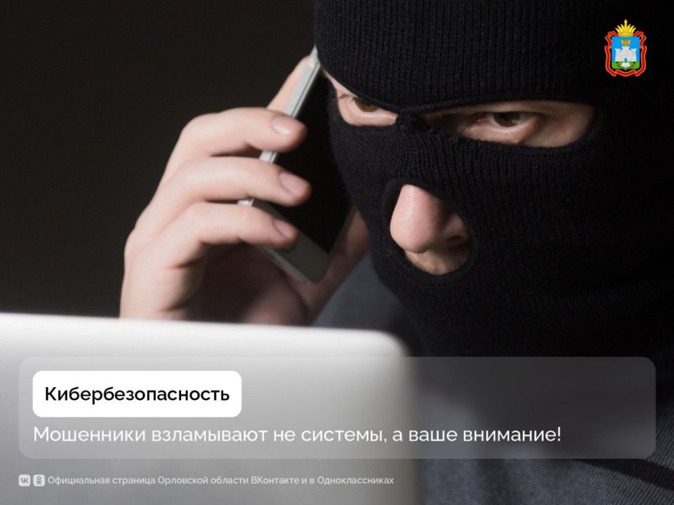 Орловцам напоминают, как защититься от кибермошенников!