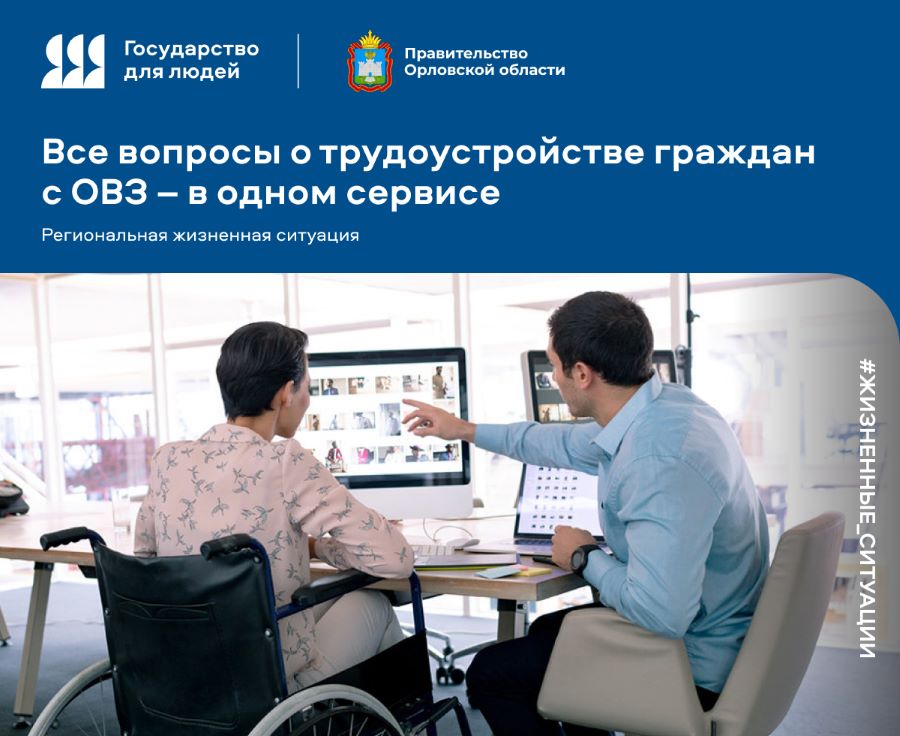 В Орловской области создан цифровой навигатор по трудоустройству людей с ограниченными возможностями здоровья!