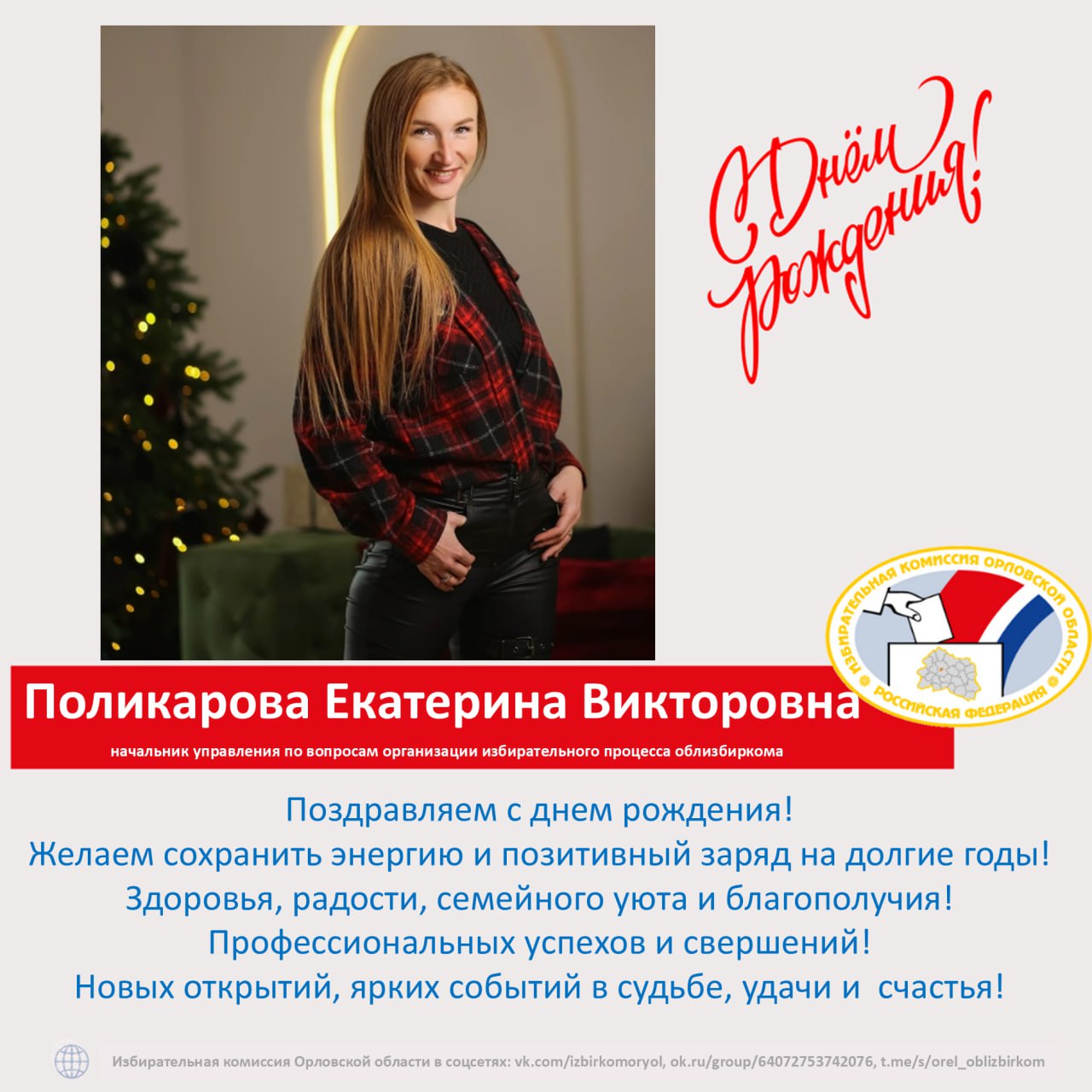 #Избирком57 #ОрелОблизбирком #ПоздравляетИзбирком