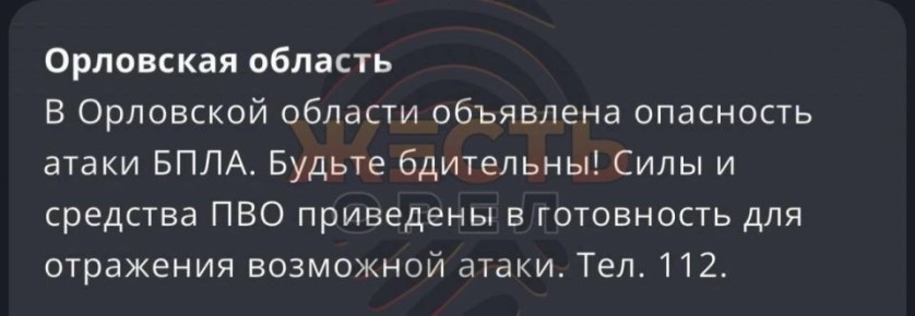 Опасность атаки БПЛА объявлена в Орловской области, сообщает РСЧС