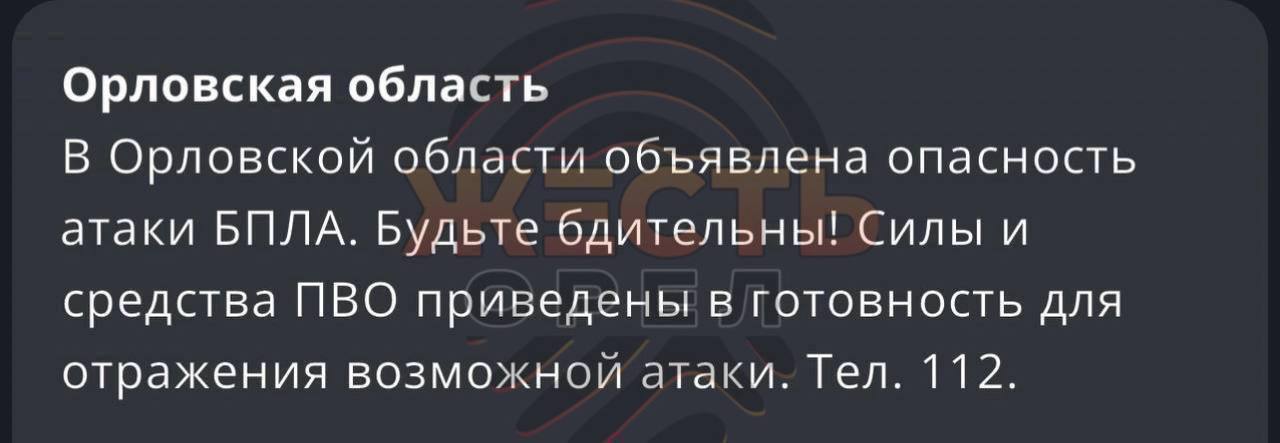 Опасность атаки БПЛА объявлена в Орловской области, сообщает РСЧС