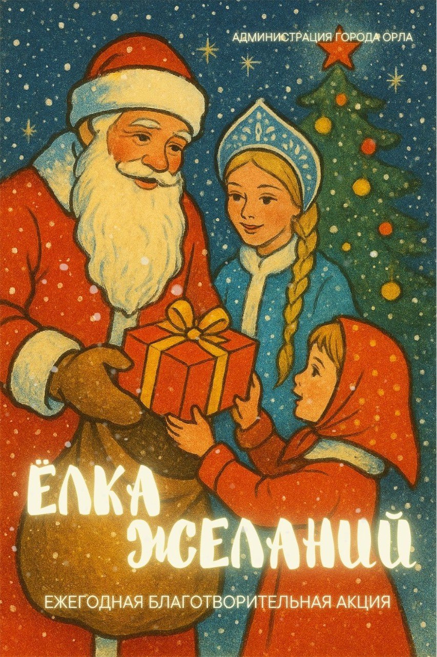 Новый год — время чудес и добрых дел!