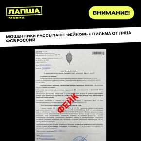 Мошенники рассылают на предприятия письма-подделки от имени ФСБ России